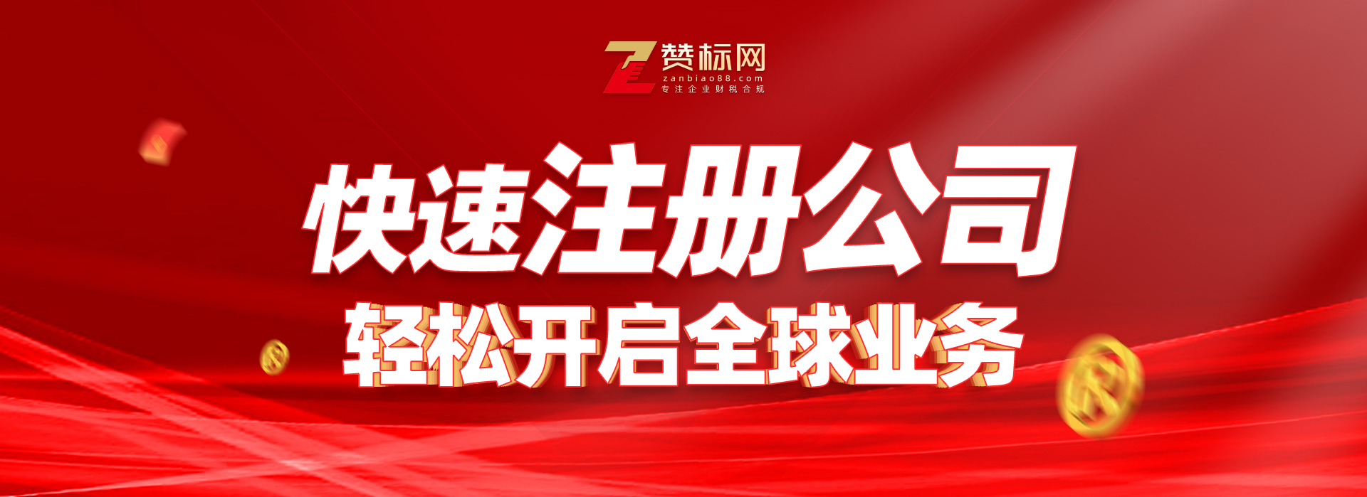 广东电商公司注册_跨境电商执照代办_赞标网财税合规代办