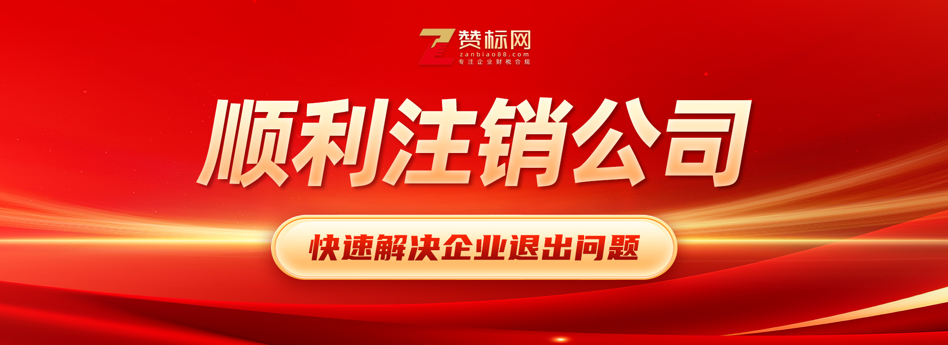 广东公司注销_跨境电商税务注销_赞标网财税合规代办