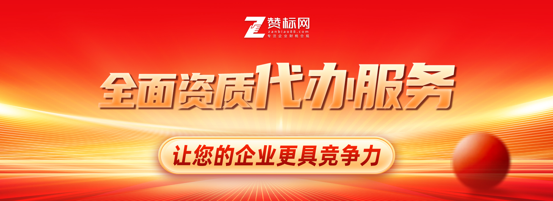 广东电商资质代办_跨境经营许可证办理_赞标网财税