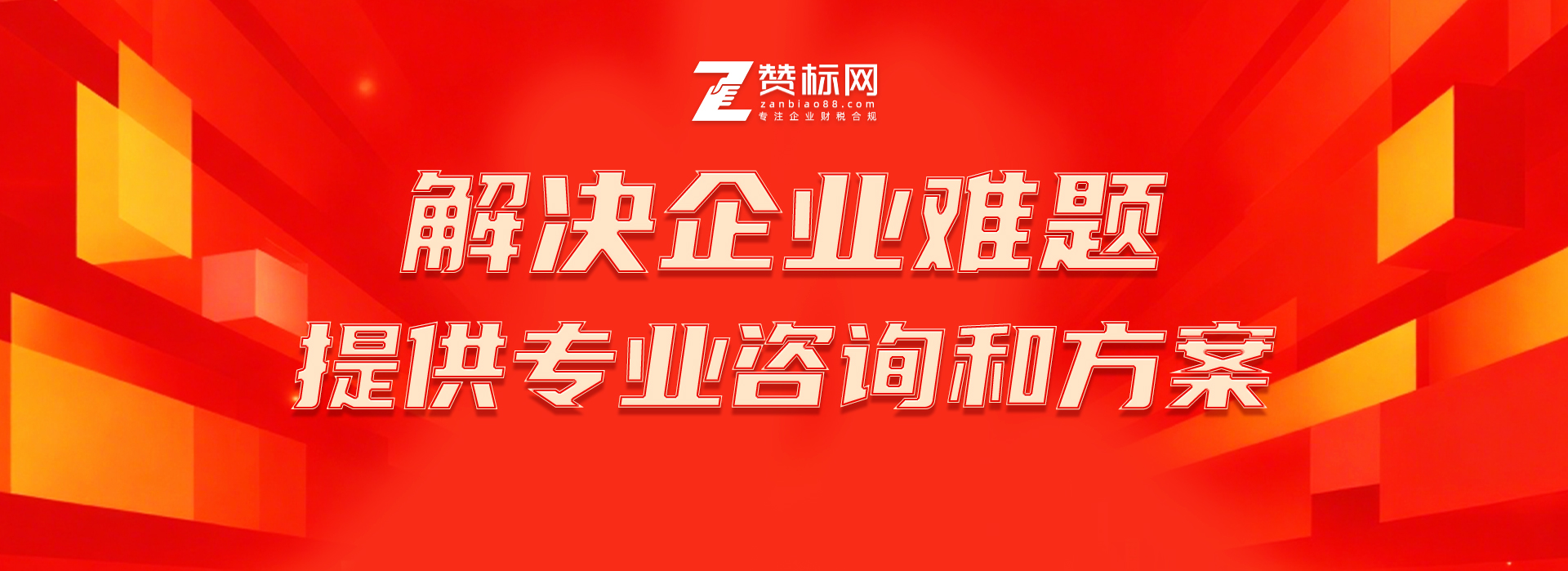 广东电商财税难题解答_跨境合规问题咨询_赞标网财税