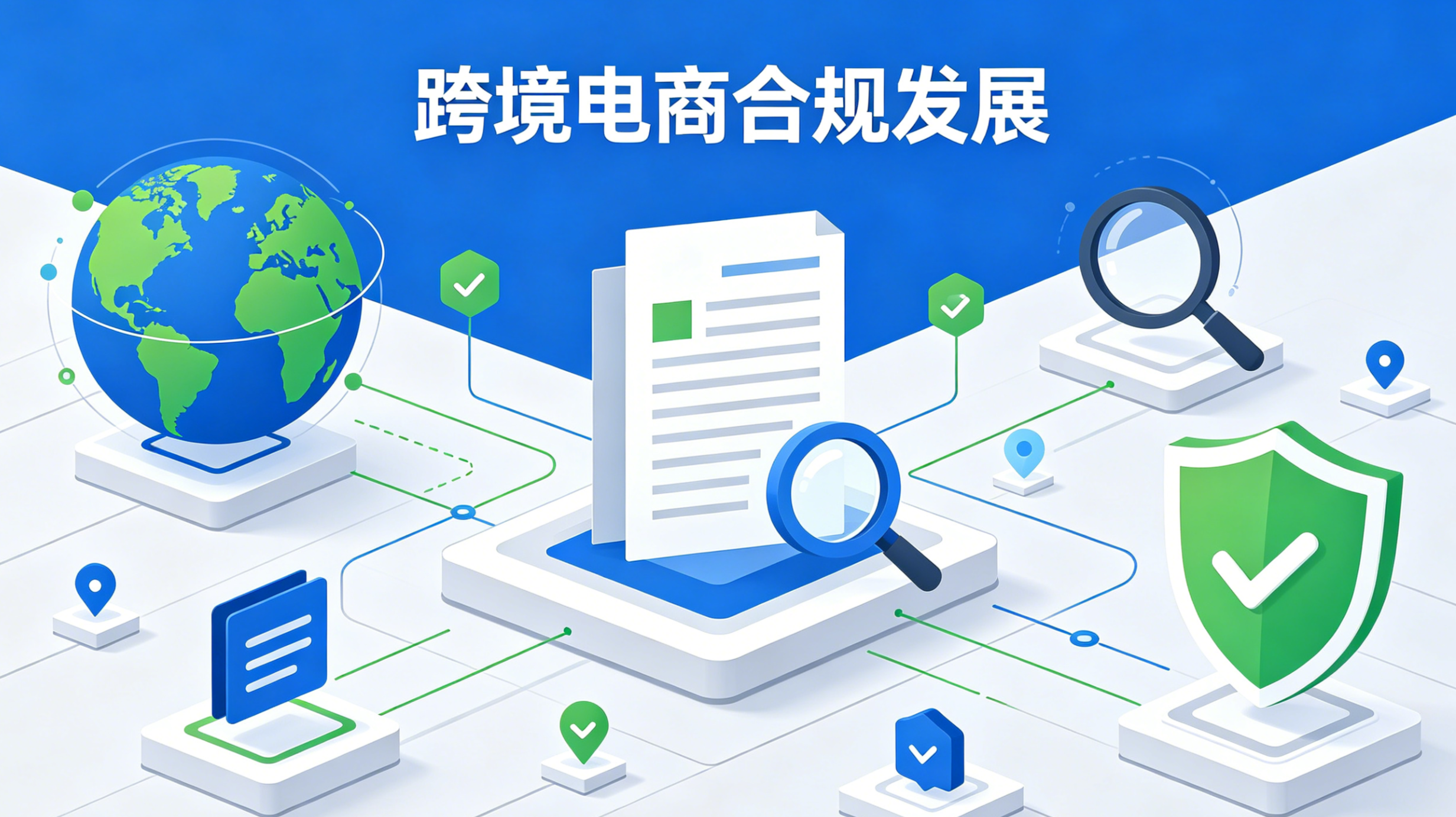 新政加码监管，跨境电商合规发展势在必行