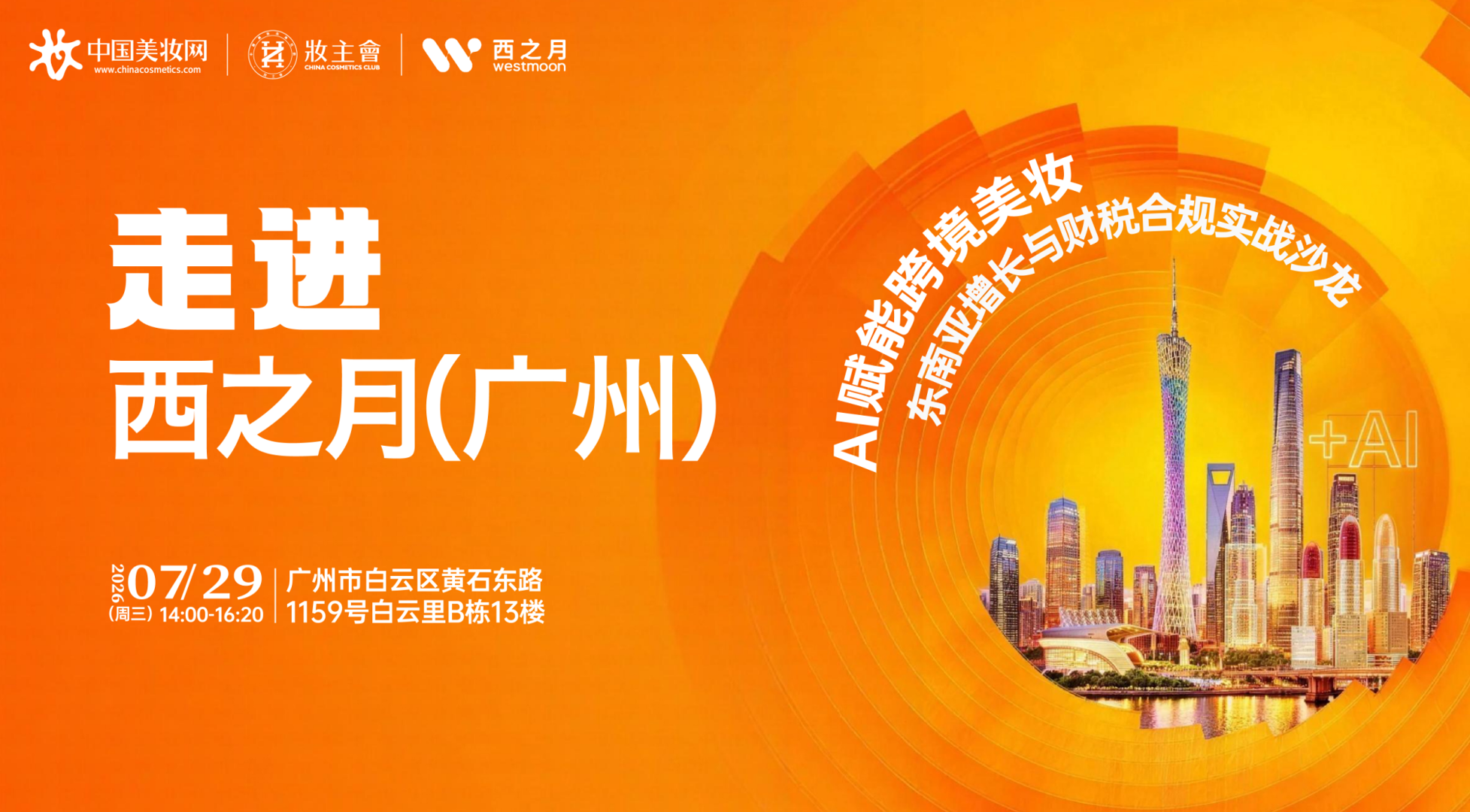 嘉城财税王老师出席西之月沙龙，分享美妆出海财税风控
