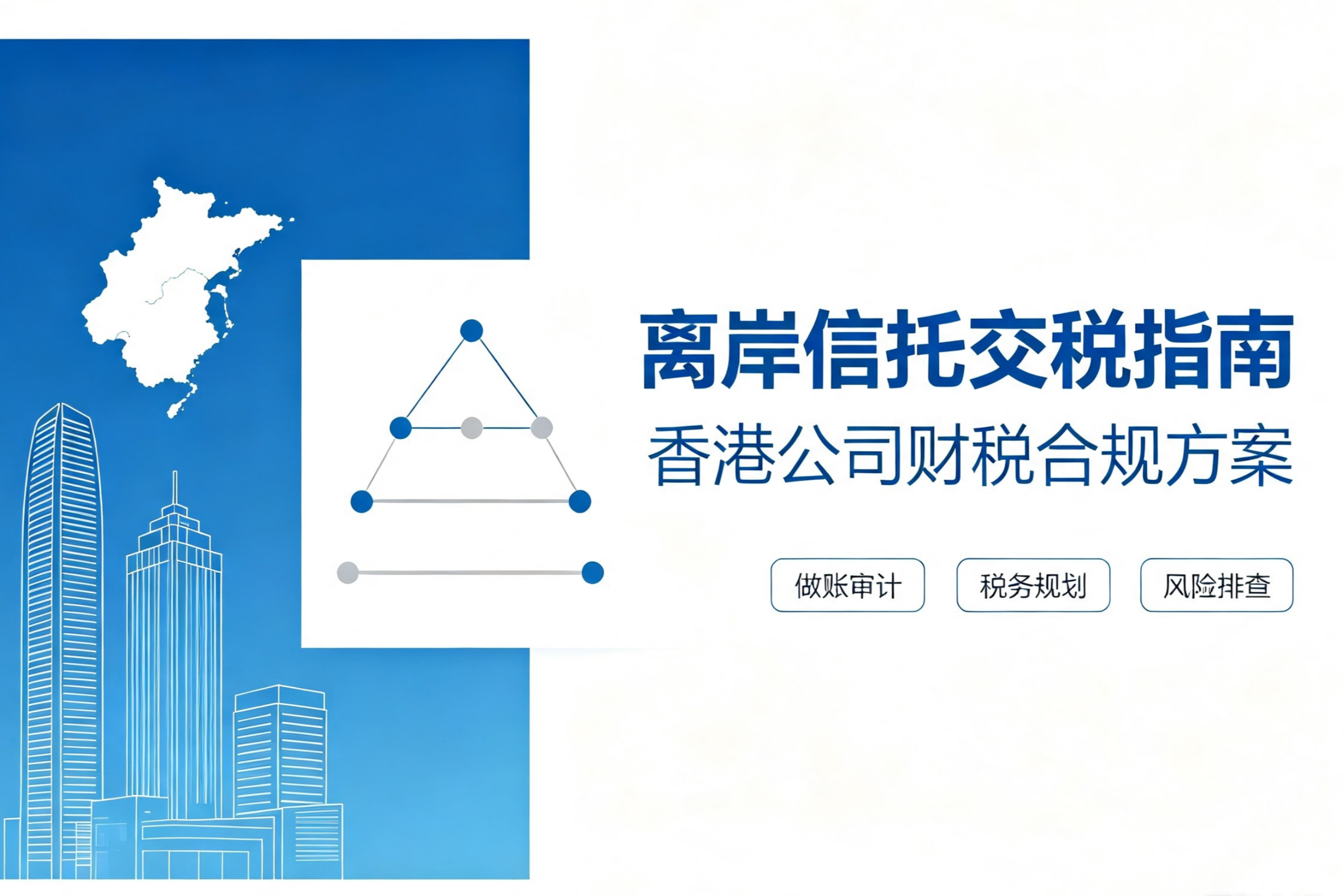 香港公司离岸信托，税务合规如何缴税